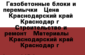Газобетонные блоки и перемычки › Цена ­ 3 100 - Краснодарский край, Краснодар г. Строительство и ремонт » Материалы   . Краснодарский край,Краснодар г.